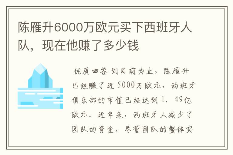 陈雁升6000万欧元买下西班牙人队，现在他赚了多少钱