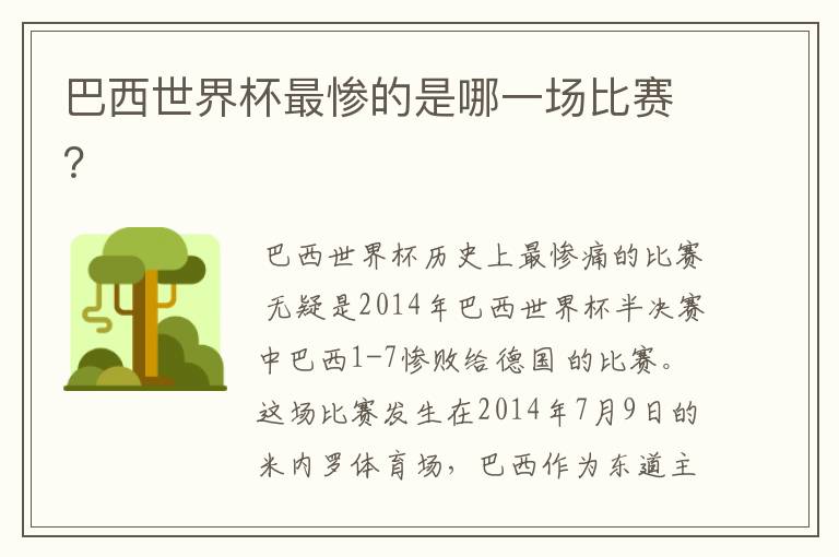 巴西世界杯最惨的是哪一场比赛?