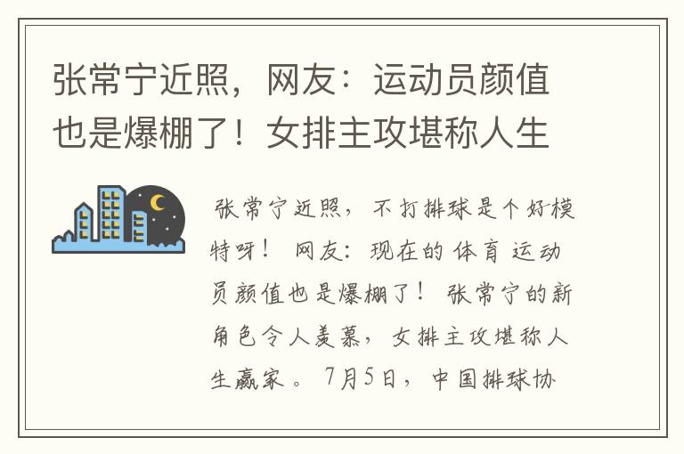 张常宁近照,网友:运动员颜值也是爆棚了!女排主攻堪称人生赢家