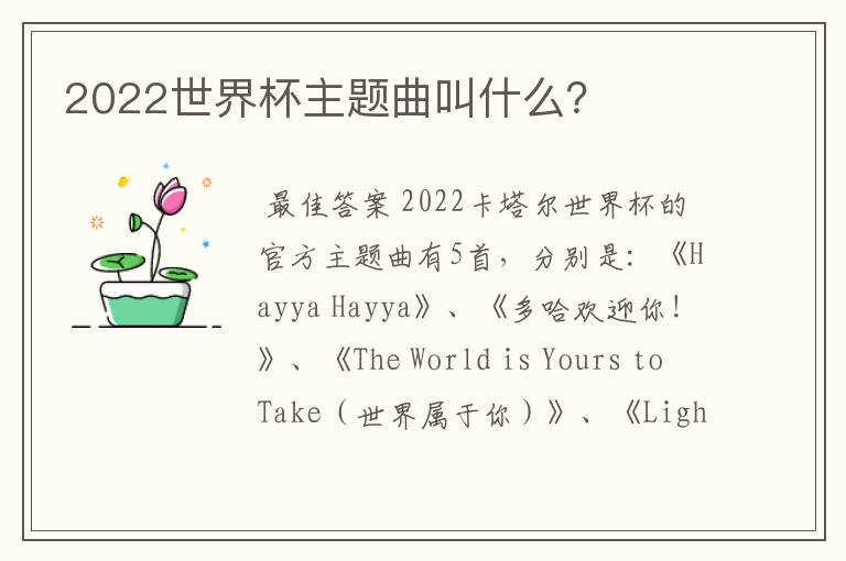 2022世界杯主题曲叫什么?