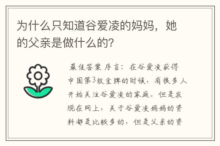 为什么只知道谷爱凌的妈妈,她的父亲是做什么的?