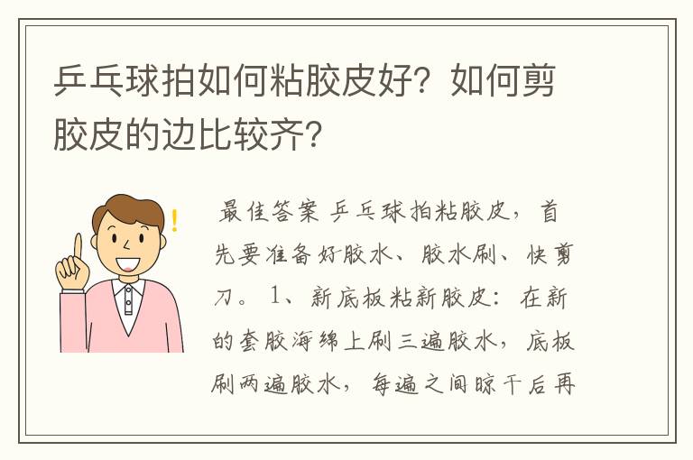 乒乓球拍如何粘胶皮好?如何剪胶皮的边比较齐?