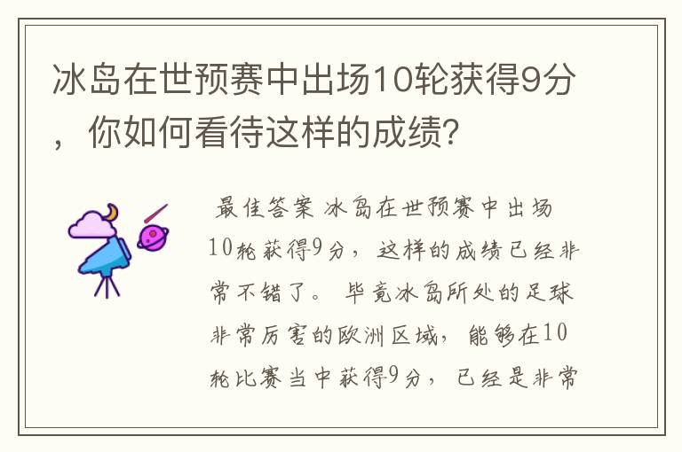 冰岛在世预赛中出场10轮获得9分,你如何看待这样的成绩?