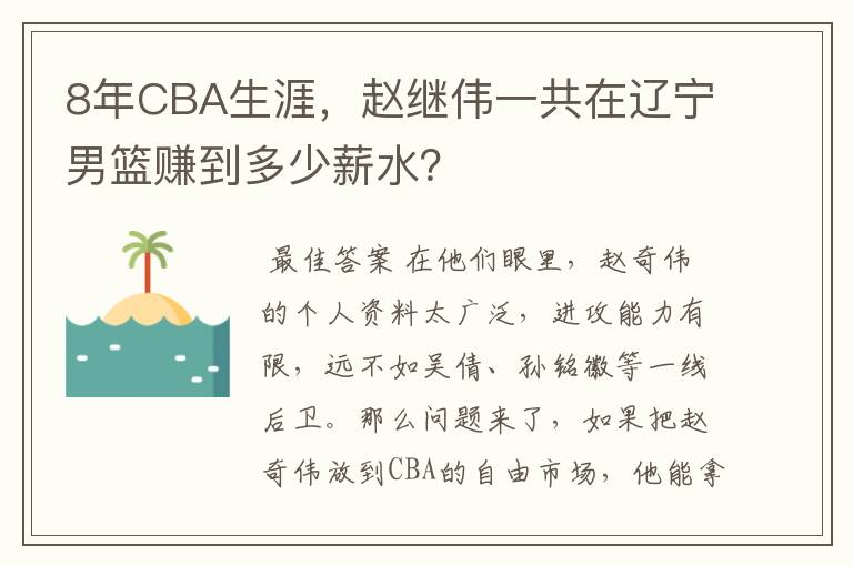 8年CBA生涯,赵继伟一共在辽宁男篮赚到多少薪水?