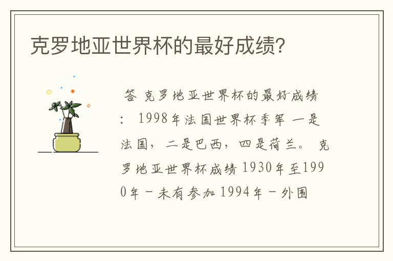 克罗地亚世界杯的最好成绩?