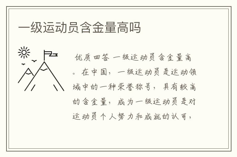 一级运动员含金量高吗