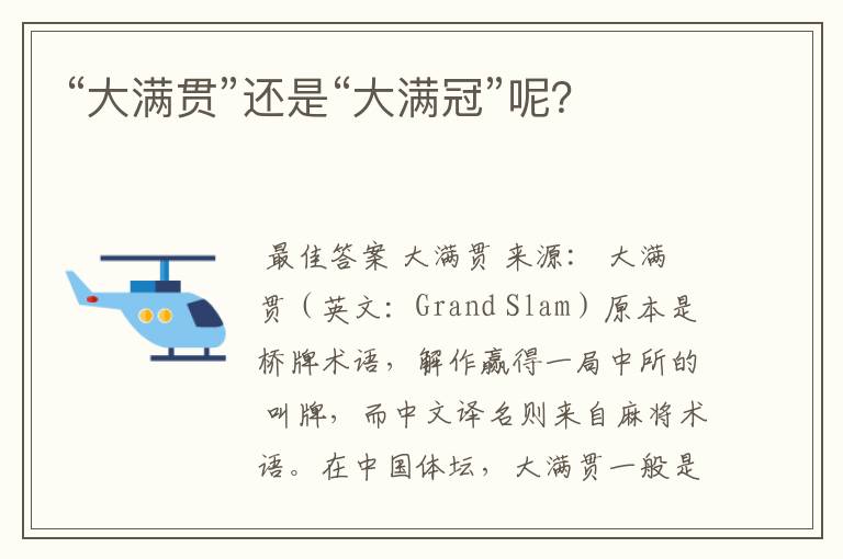 “大满贯”还是“大满冠”呢?