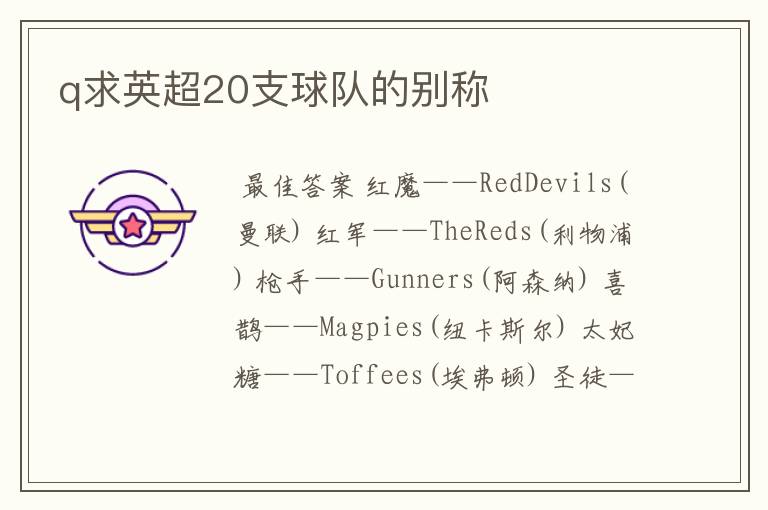 q求英超20支球队的别称