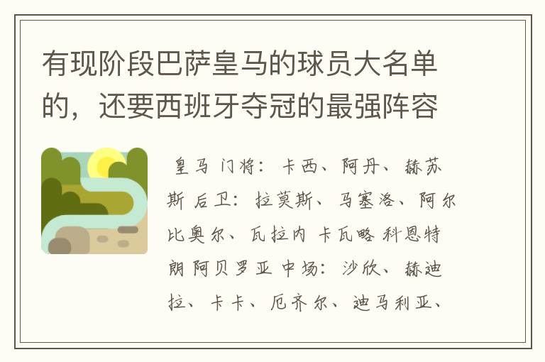 有现阶段巴萨皇马的球员大名单的,还要西班牙夺冠的最强阵容,有吗?