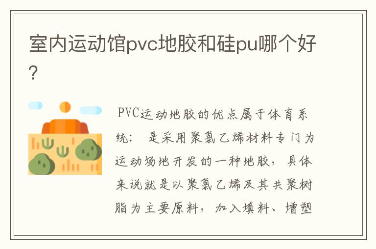 室内运动馆pvc地胶和硅pu哪个好?