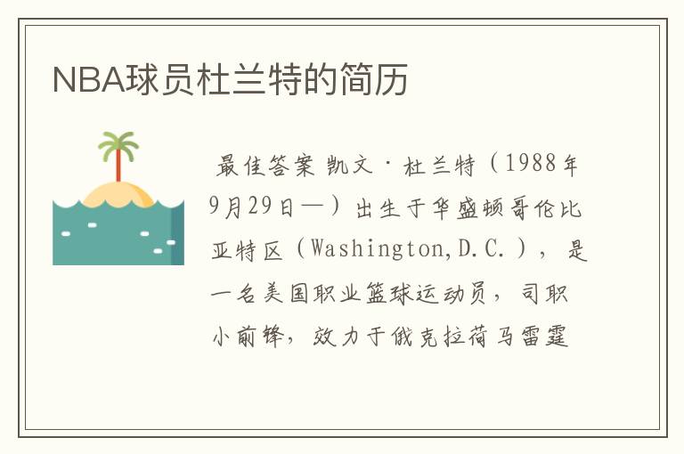 NBA球员杜兰特的简历
