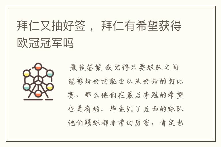 拜仁又抽好签 ,拜仁有希望获得欧冠冠军吗