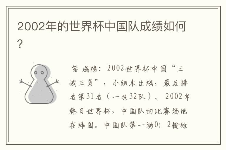 2002年的世界杯中国队成绩如何?