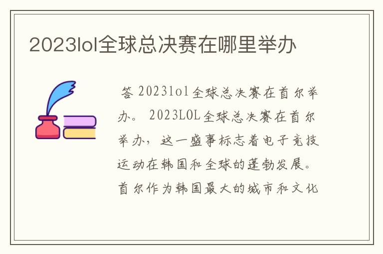 2023lol全球总决赛在哪里举办