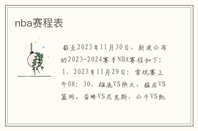 nba赛程表