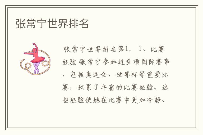 张常宁世界排名