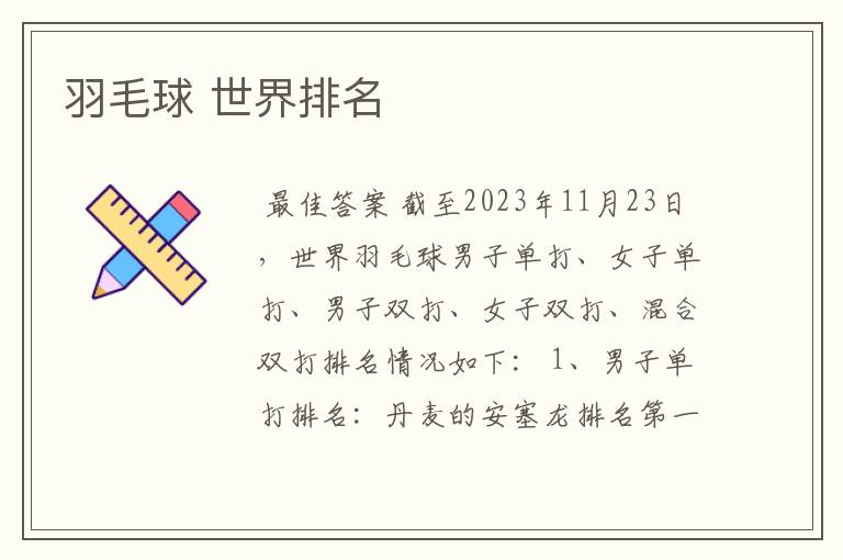 羽毛球 世界排名