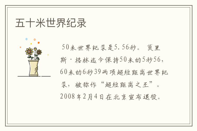 五十米世界纪录