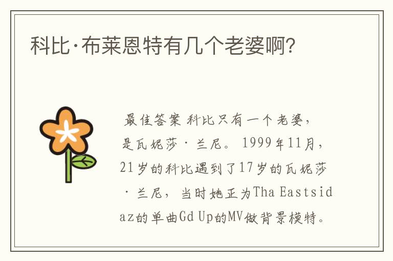 科比·布莱恩特有几个老婆啊?