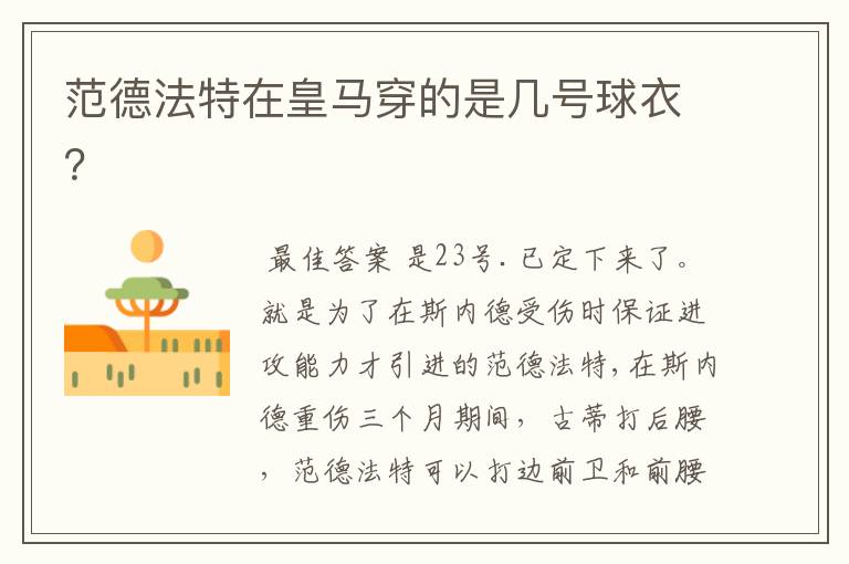 范德法特在皇马穿的是几号球衣?