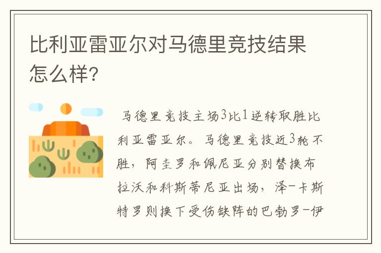 比利亚雷亚尔对马德里竞技结果怎么样?