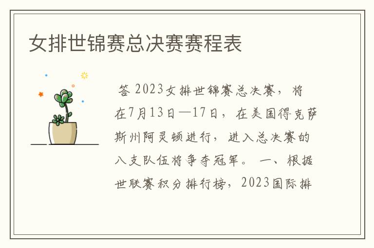 女排世锦赛总决赛赛程表
