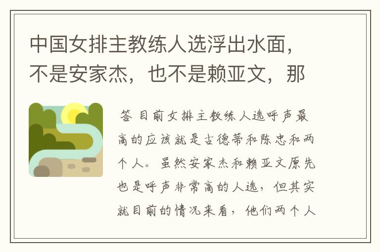 中国女排主教练人选浮出水面,不是安家杰,也不是赖亚文,那会是谁呢?