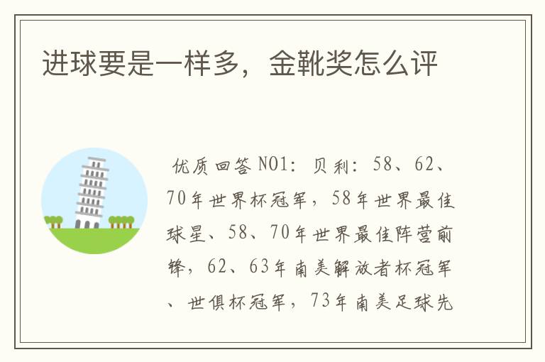 进球要是一样多,金靴奖怎么评