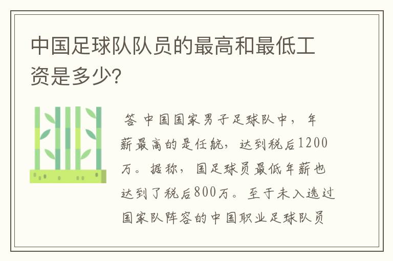 中国足球队队员的最高和最低工资是多少?