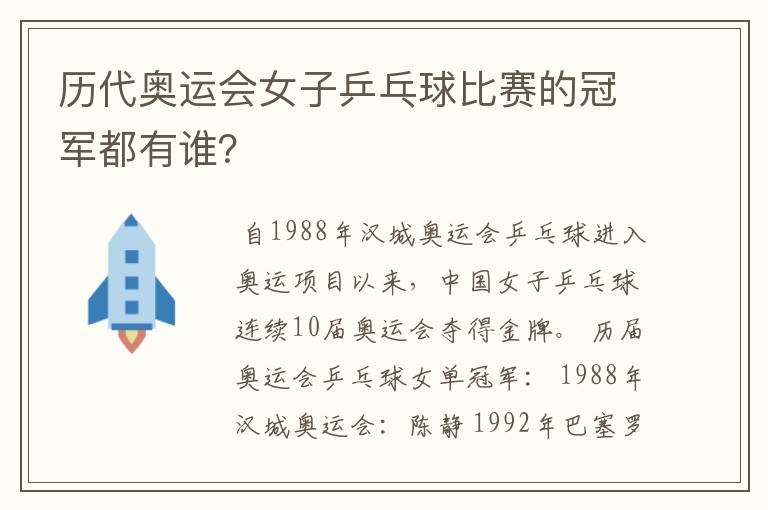 历代奥运会女子乒乓球比赛的冠军都有谁?