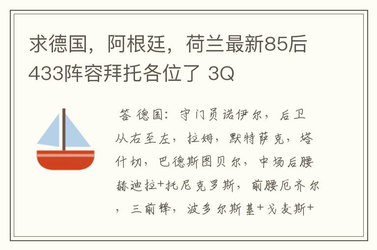 求德国,阿根廷,荷兰最新85后433阵容拜托各位了 3Q