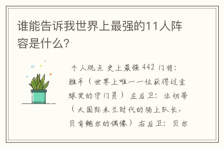 谁能告诉我世界上最强的11人阵容是什么?