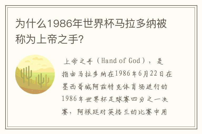 为什么1986年世界杯马拉多纳被称为上帝之手?