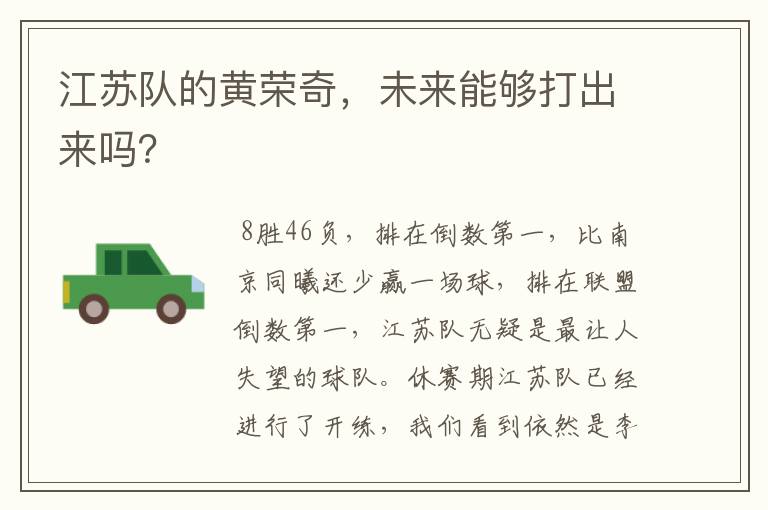 江苏队的黄荣奇,未来能够打出来吗?