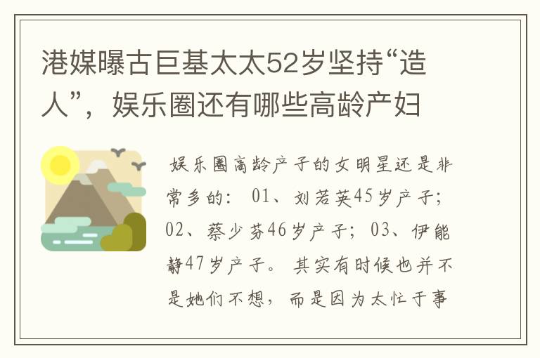 港媒曝古巨基太太52岁坚持“造人”,娱乐圈还有哪些高龄产妇?