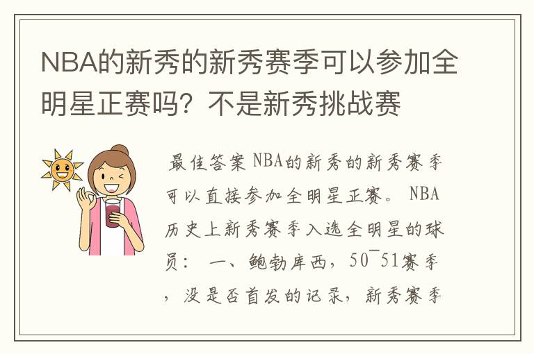 NBA的新秀的新秀赛季可以参加全明星正赛吗?不是新秀挑战赛