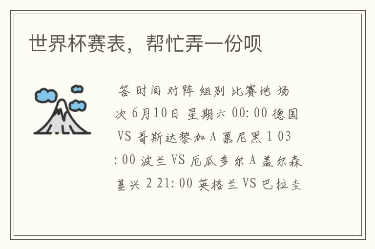 世界杯赛表,帮忙弄一份呗