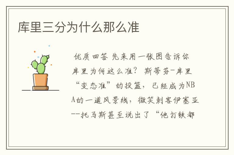 库里三分为什么那么准