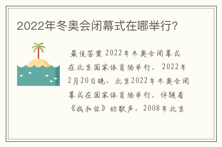 2022年冬奥会闭幕式在哪举行?