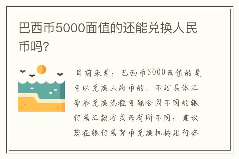 巴西币5000面值的还能兑换人民币吗?