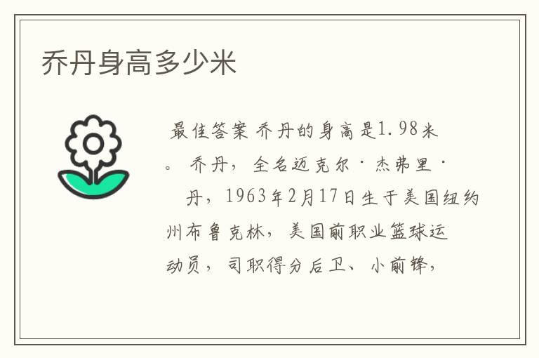 乔丹身高多少米