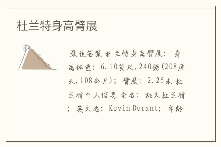 杜兰特身高臂展