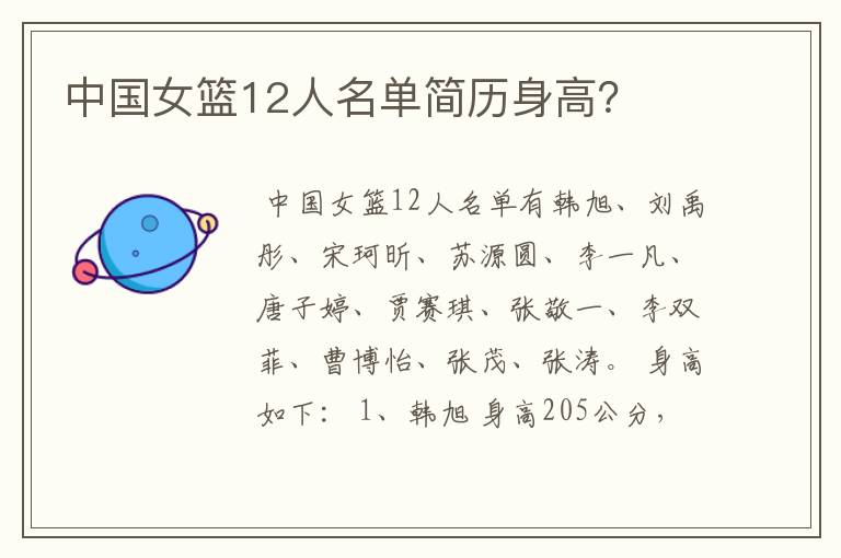 中国女篮12人名单简历身高?