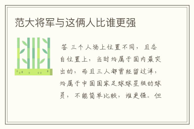 范大将军与这俩人比谁更强