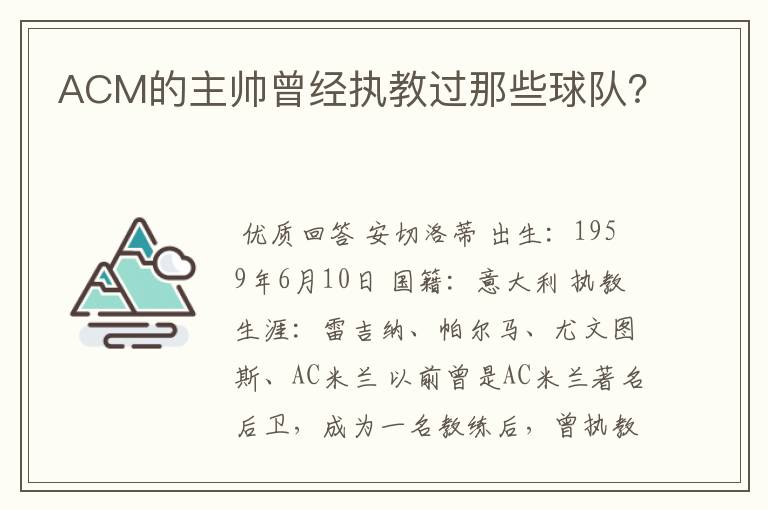 ACM的主帅曾经执教过那些球队?