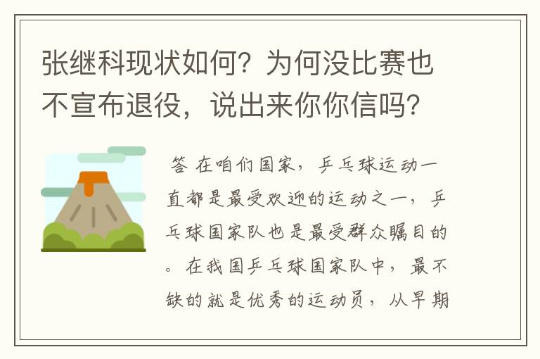 张继科现状如何?为何没比赛也不宣布退役,说出来你你信吗?