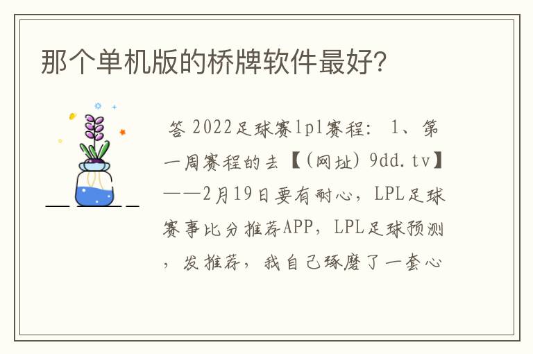 那个单机版的桥牌软件最好?