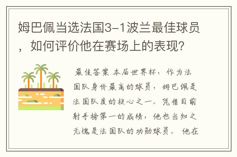 姆巴佩当选法国3-1波兰最佳球员,如何评价他在赛场上的表现?