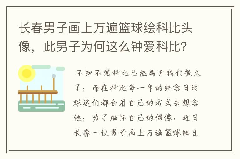 长春男子画上万遍篮球绘科比头像,此男子为何这么钟爱科比?