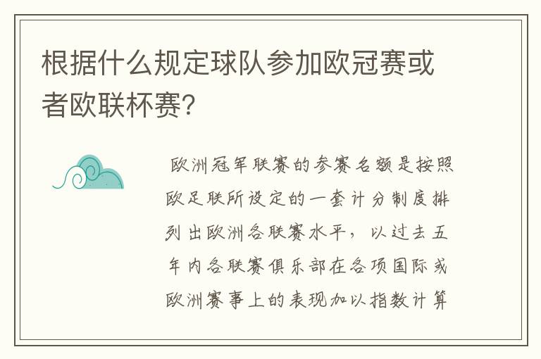 根据什么规定球队参加欧冠赛或者欧联杯赛?
